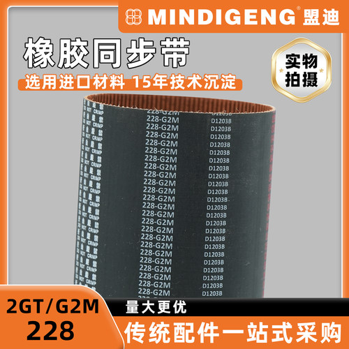 2GT同步带盟迪G2M228同规格