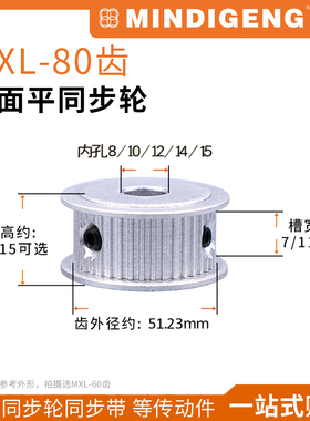 MXL80齿同步轮两面平同步带轮传动件 槽宽7/11 内孔8-15mm