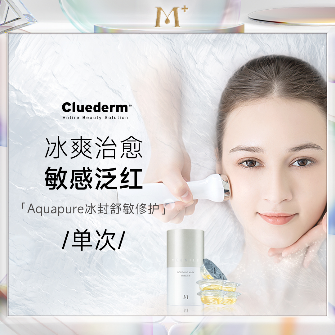 收缩毛孔 舒缓镇定 冰爽褪红 晒后修护