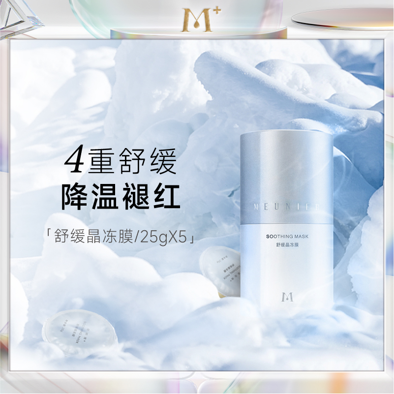 MEUNIER/曼妮雅舒缓晶冻膜
