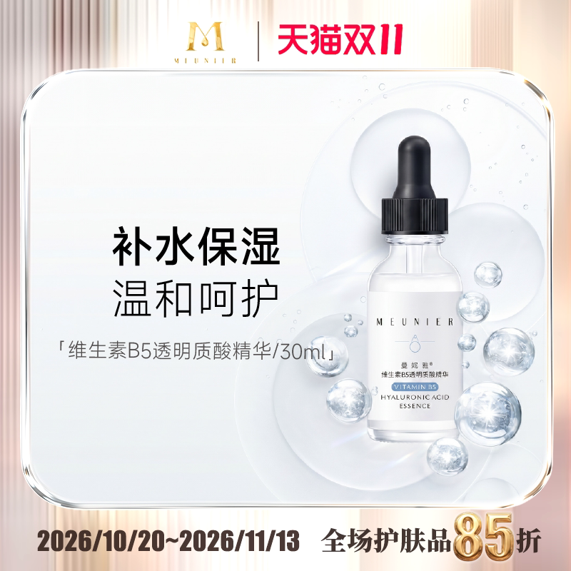 MEUNIER/曼妮雅维生素B5 透明质酸精华 补水保湿面部精华液 30ml