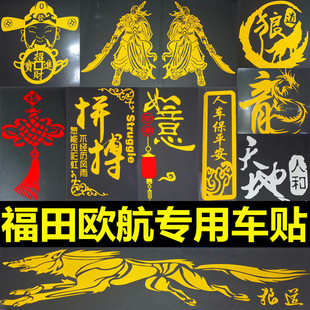 适用于福田欧航装 饰车内通用车贴纸订制网红车身玻璃反光拉花贴花