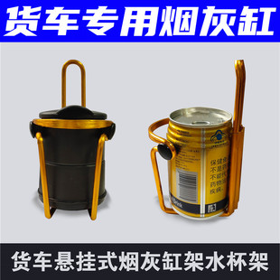 适用于长安神骐T20载货车重汽豪沃T7 霸龙560烟灰缸水杯架工程车