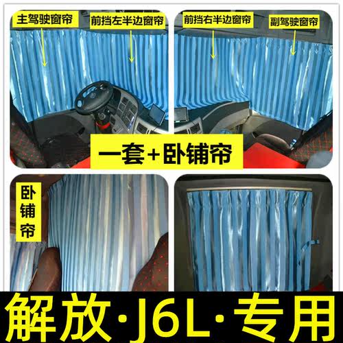 适用于解放j6l装饰用品大全货车加厚遮光防晒窗帘 驾驶室卧铺帘子