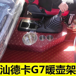 适用于汕德卡g7货车内饰驾驶室暖壶子架专用暖水瓶水壶架水杯底座