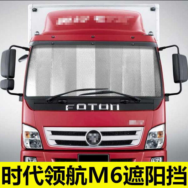 适用于福田时代领航m6装饰防晒隔热遮阳挡轻卡货车前挡玻璃遮阳板