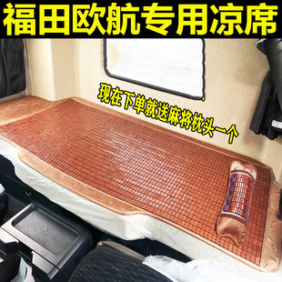 适用于福田欧航装 饰车内通用卧铺床垫麻将凉席垫夏天清凉舒爽防滑