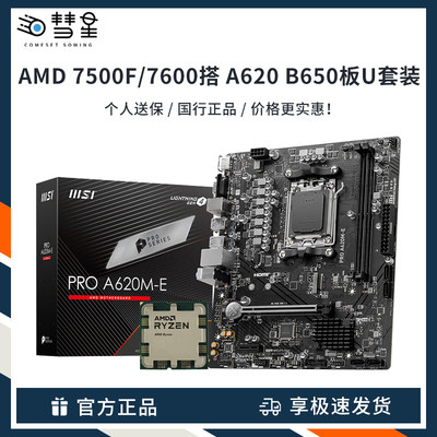 amd7500f散片搭A620B650板u套装