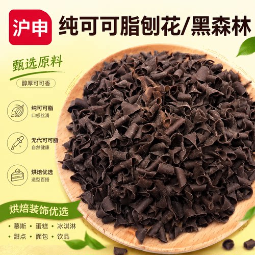 比利时进口嘉莉堡刨花西点装饰