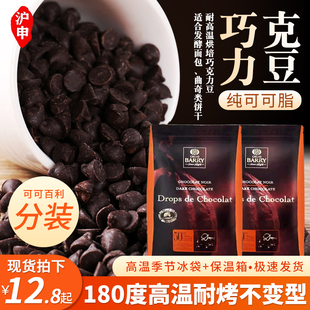 法国可可百利入炉耐高温黑巧克力豆烘焙水滴豆耐烤纯可可脂分装