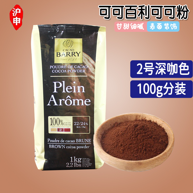 法国可可粉可可百利分装包邮