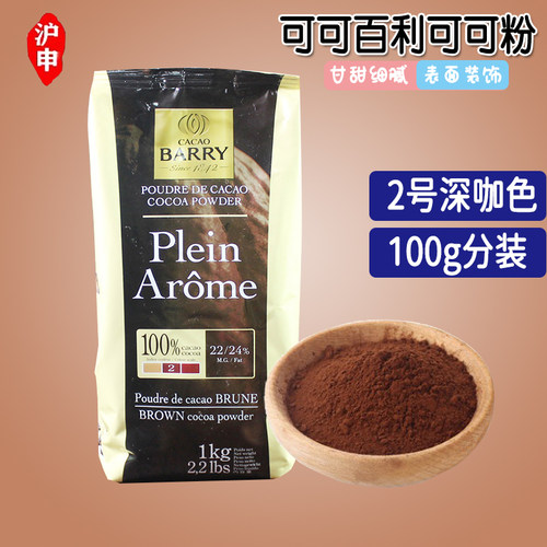 法国可可粉可可百利分装包邮