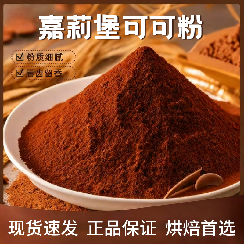 法国原料嘉莉堡深棕色可可粉