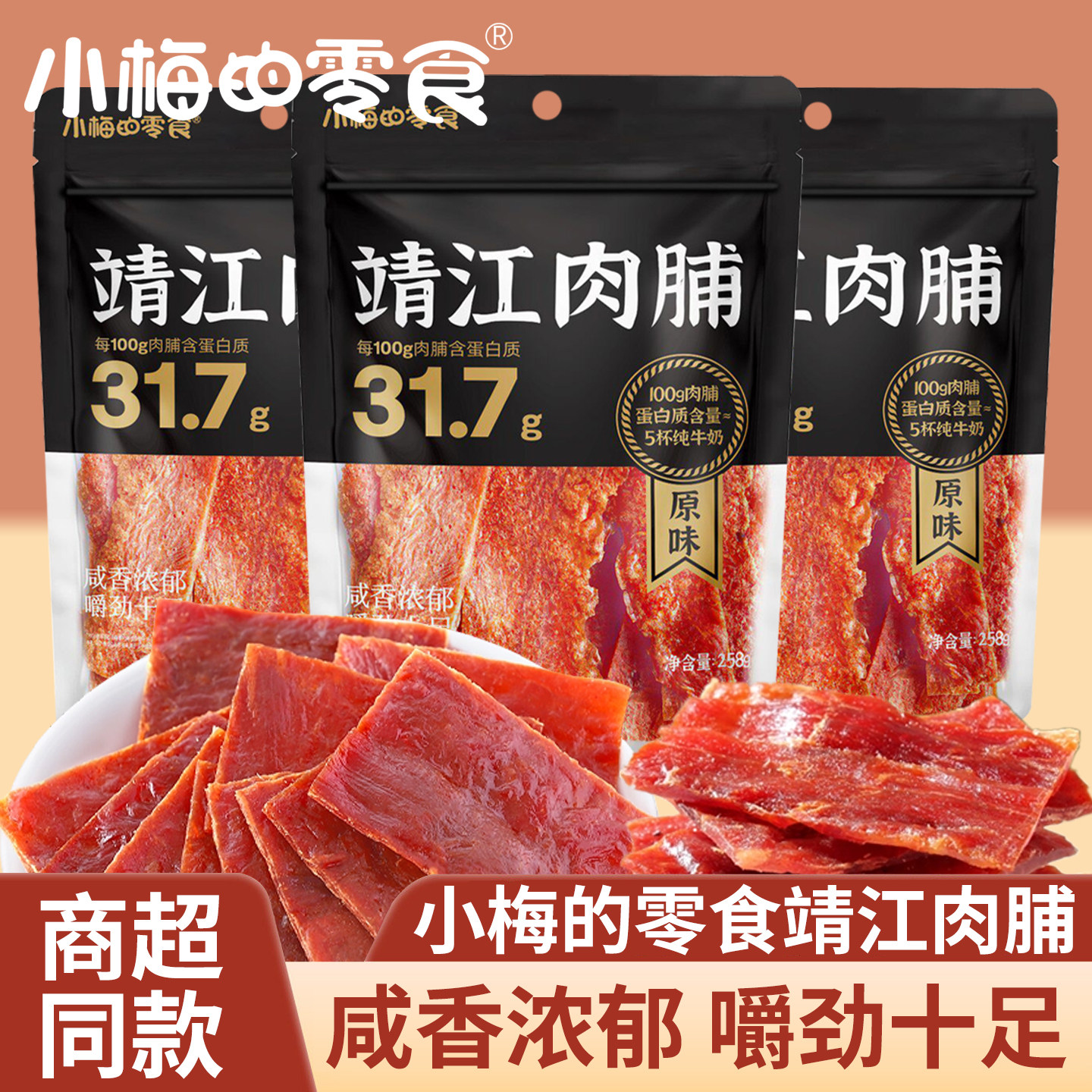 小梅的零食原味靖江肉脯猪肉干网红办公休闲零食夜宵解馋小吃258g