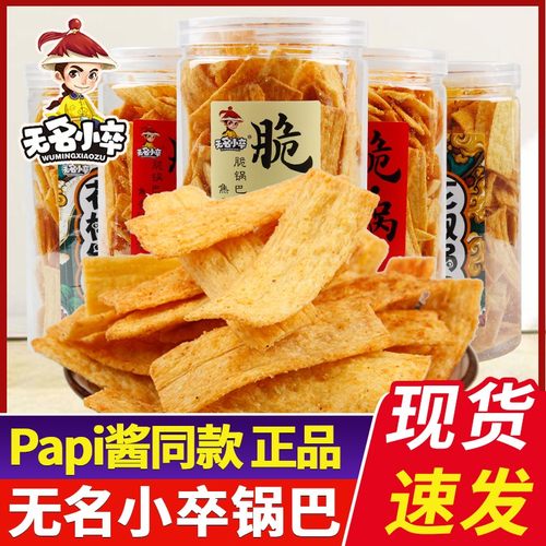 无名小卒网红脆锅巴官方授权