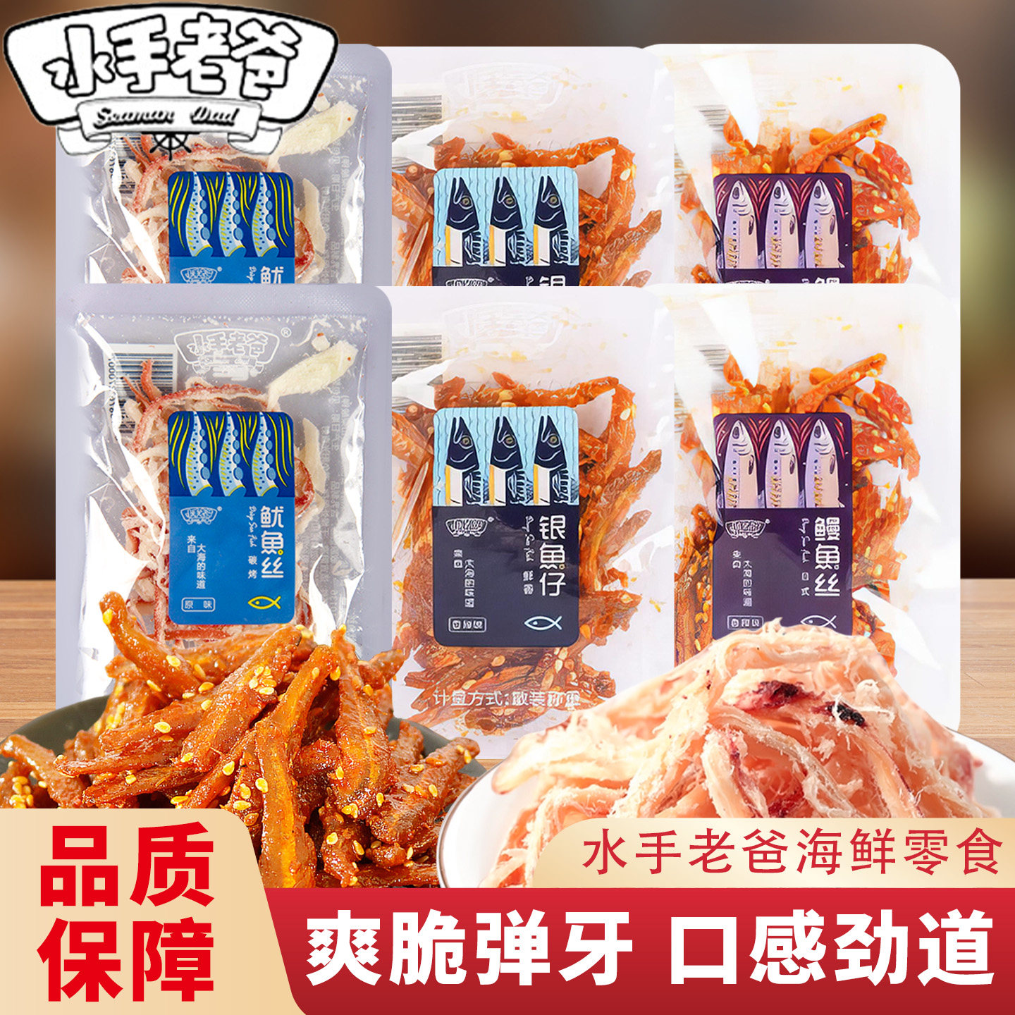 水手老爸鳗鱼丝银鱼仔辣味海鲜零食手撕即食网红小吃解馋休闲海味