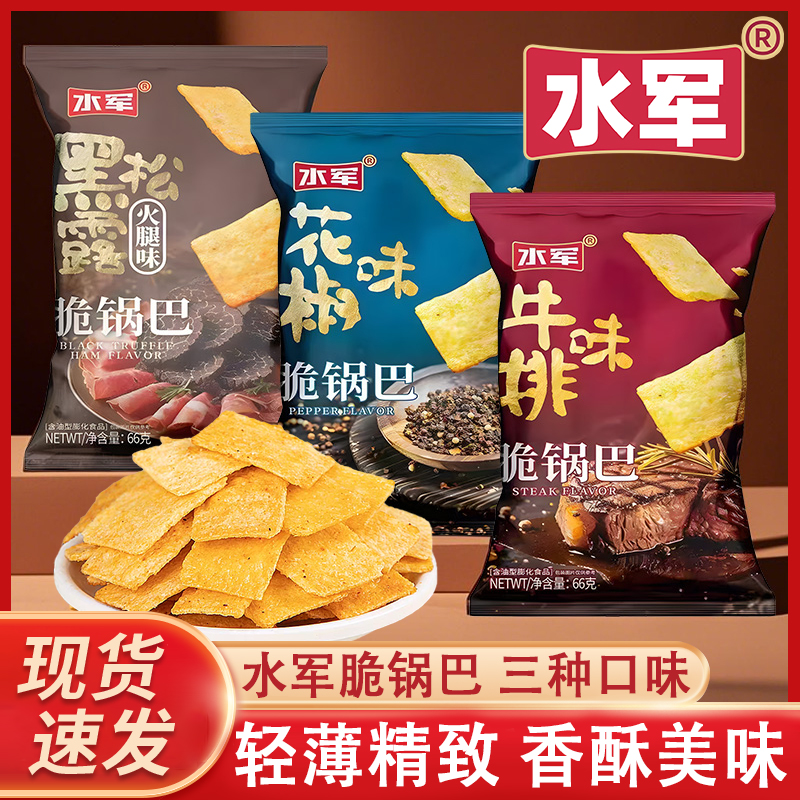 水军酥脆锅巴66g黑松露火腿味花椒味牛排味膨化食品即食零食小吃