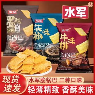 水军酥脆锅巴66g黑松露火腿味花椒味牛排味膨化食品即食零食小吃