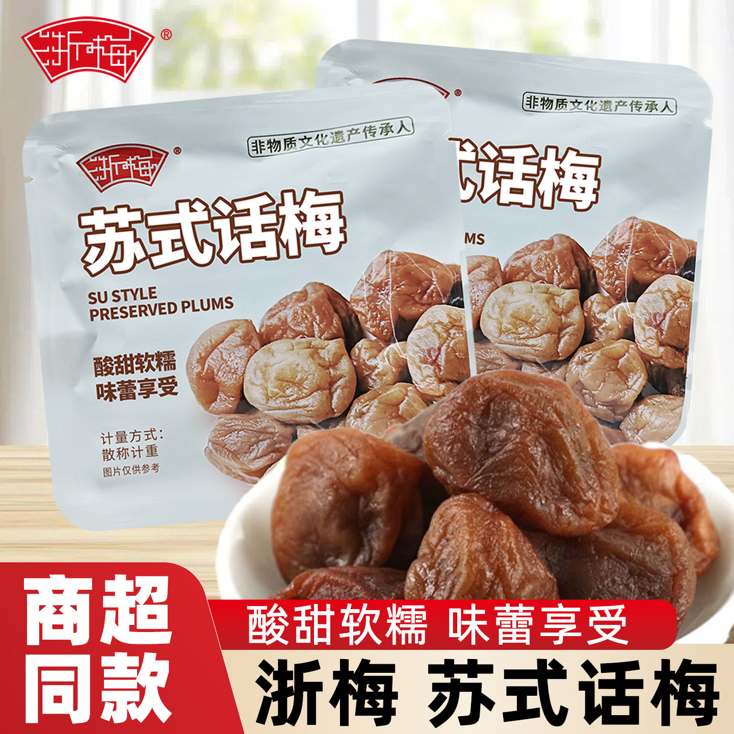 浙梅苏式话梅500g果干果脯孕妇吃不厌湿梅酸甜蜜饯梅子零食小包装