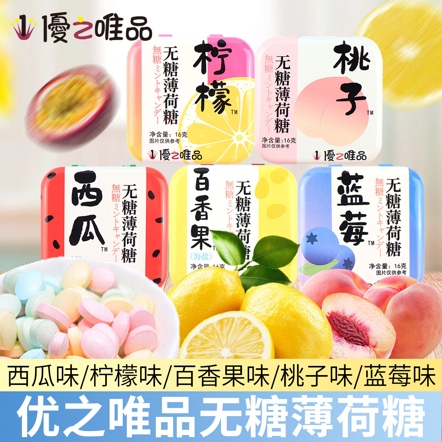 优之唯品无糖薄荷糖铁盒清口含片清新即食清凉零食西瓜柠檬味16g
