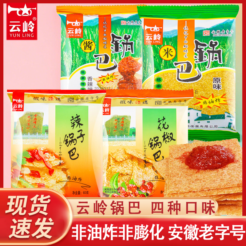 云岭大米锅巴即食小包装农家原味老式小零食60g袋装56g特产非油炸