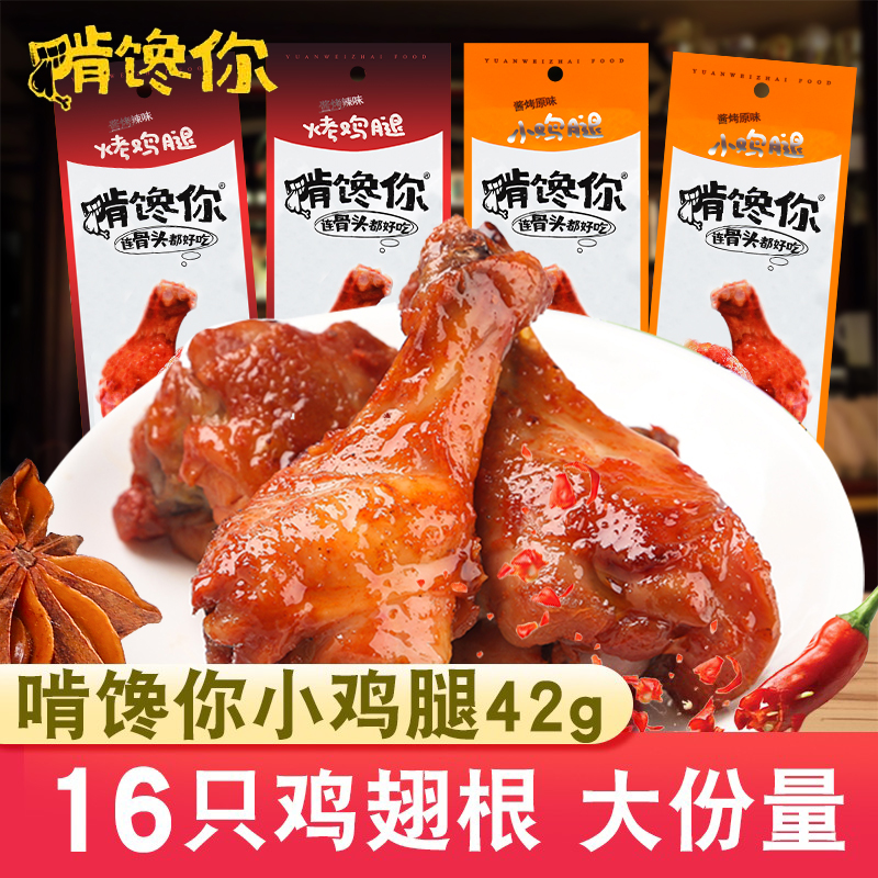 啃馋你烤小鸡腿42g即食香辣翅根熟食小包装卤味零食充饥夜宵整箱