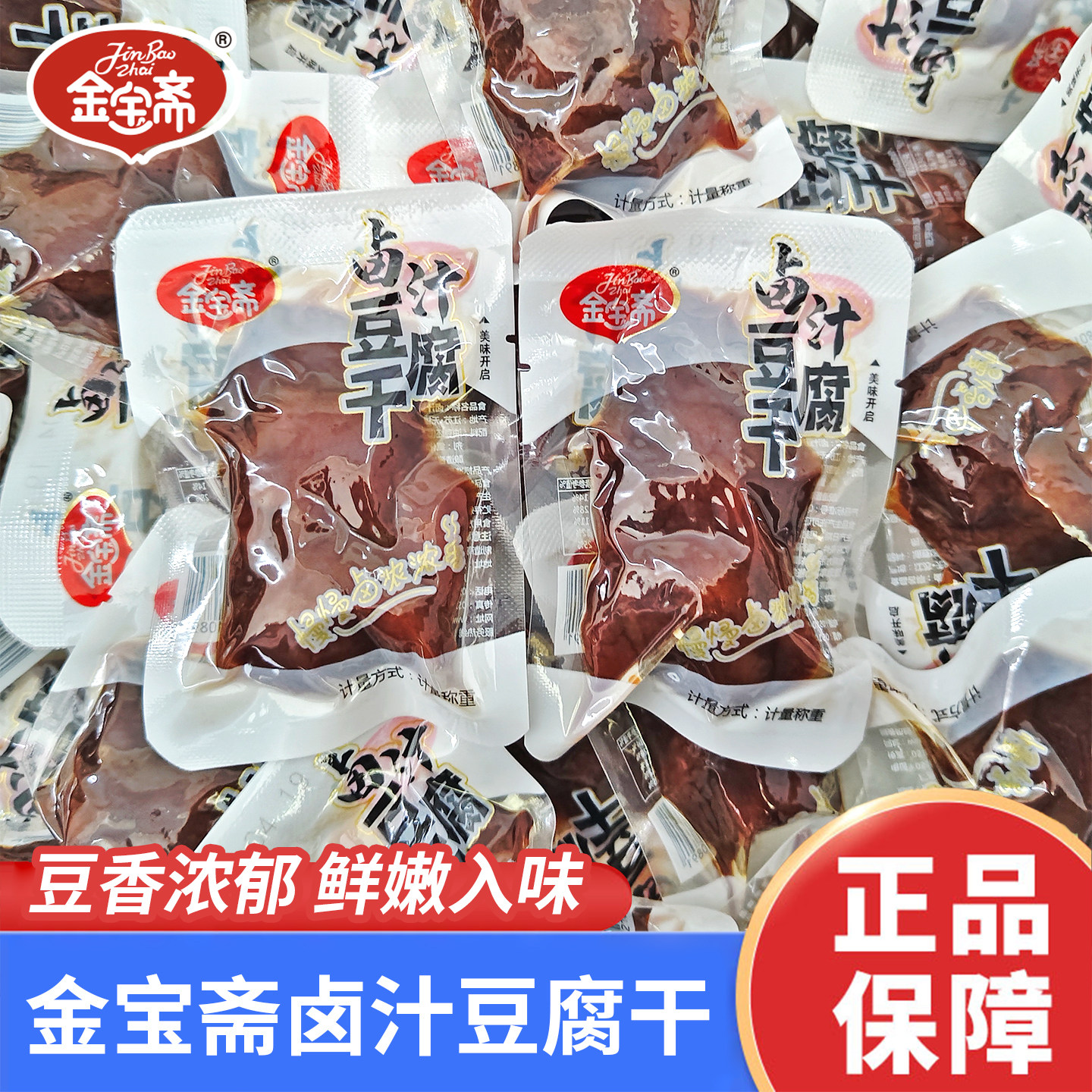 金宝斋豆腐干卤味即食小吃散称豆干豆腐休闲办公小零食品素肉夜宵