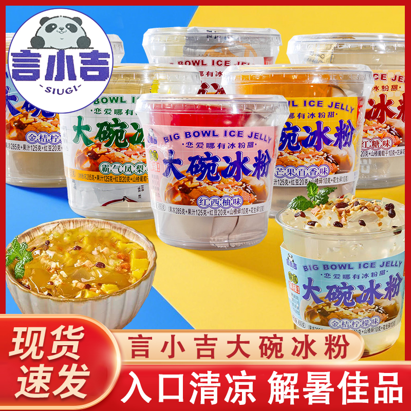 言小吉大碗冰粉即食桶装450g果冻夏季网红清凉凉粉方便零食多口味