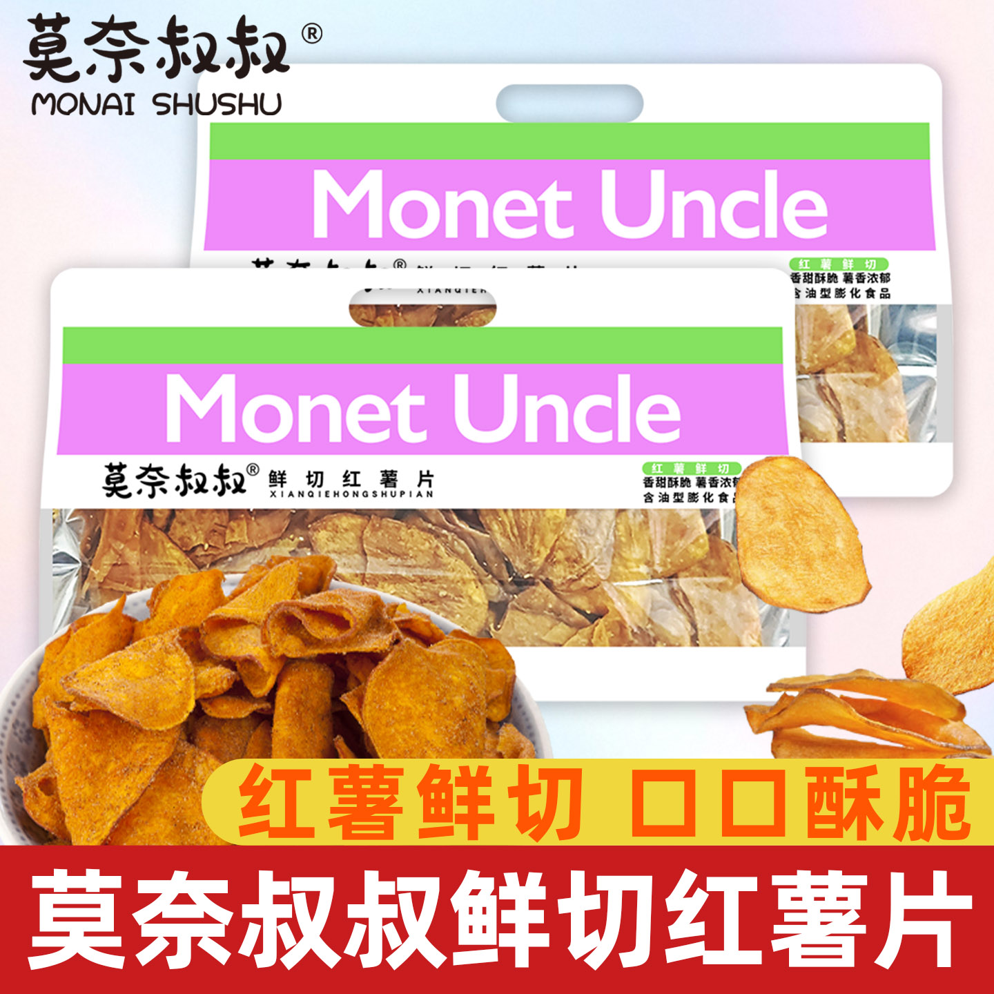 莫奈叔叔鲜切香脆红薯片300g地瓜脆片农家香番薯干片休闲零食健康