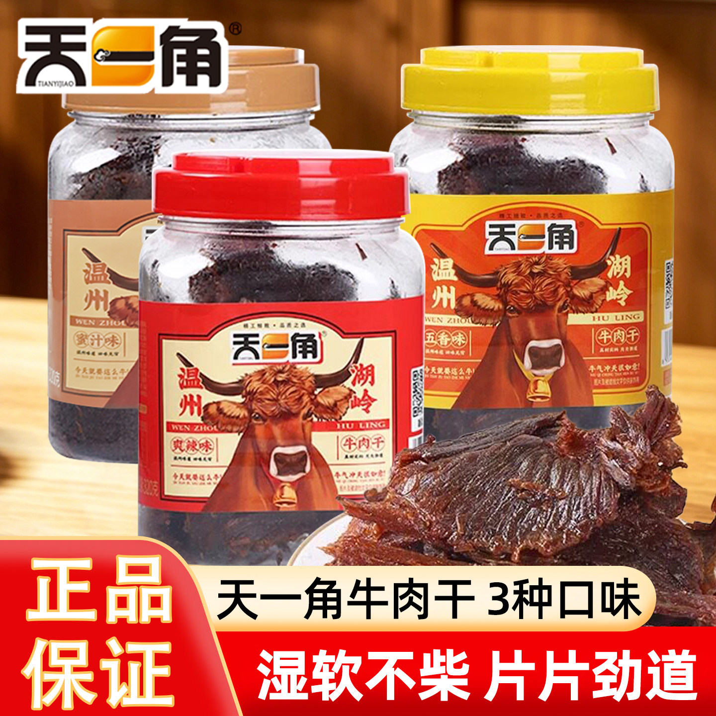 天一角手撕五香牛肉干温州湖岭特产酱卤牛肉熟食小零食爽辣蜜汁味