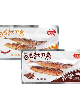 真之味日式秋刀鱼500g海鲜鱼类鱼干小鱼仔休闲零食品独立包装即食