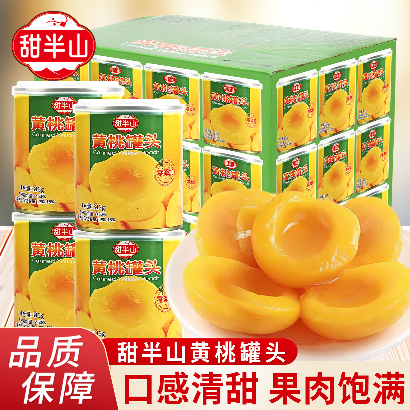 甜半山黄桃罐头田一点同厂312g小罐装水果罐头办公室零食即食小吃