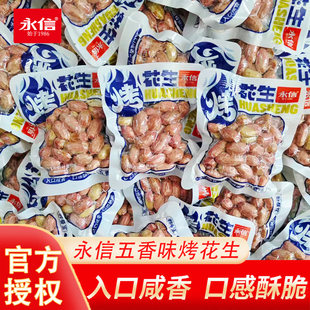 永信烤花生原味散装五香独立小包装下酒菜坚果炒货休闲解馋零食品