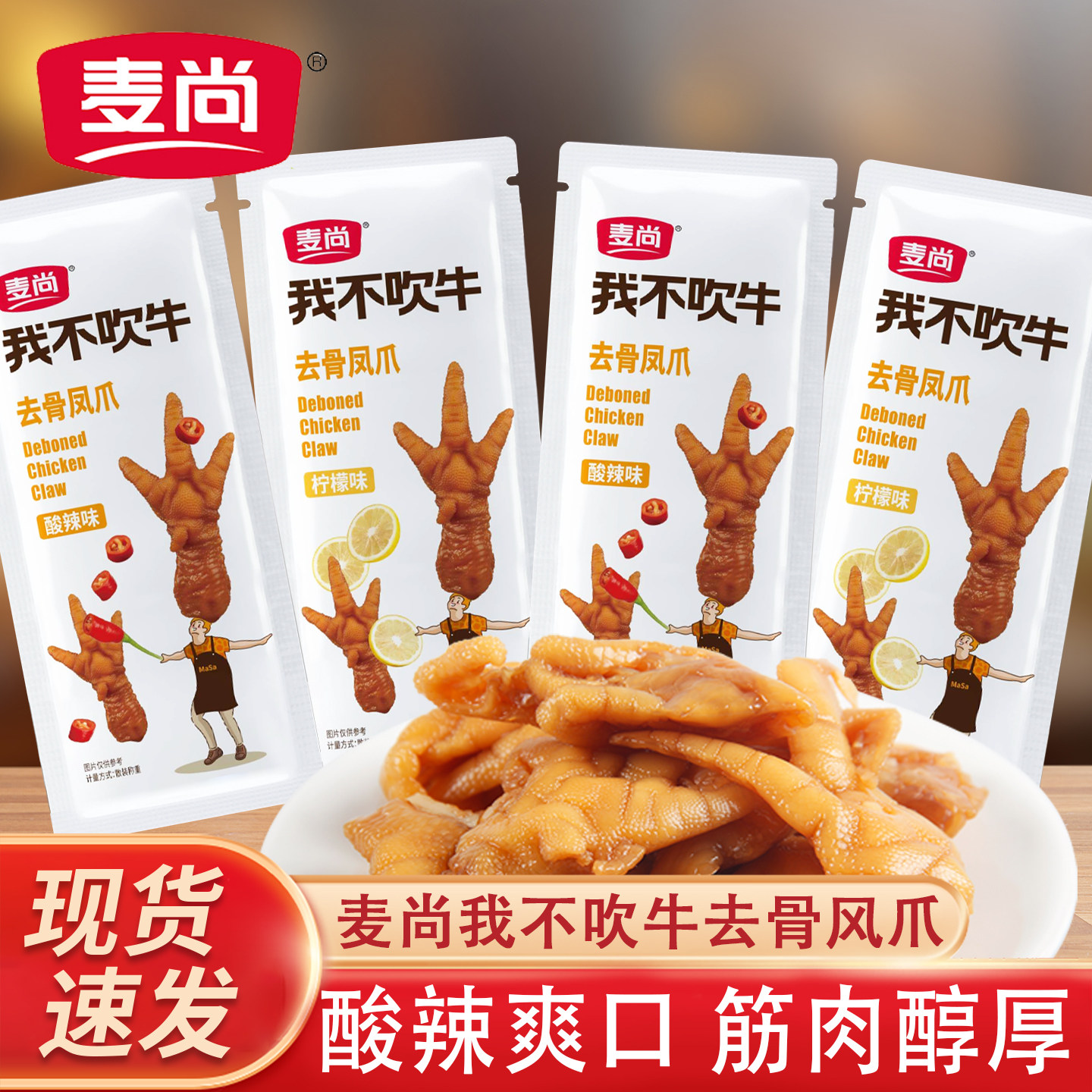 麦尚我不吹牛去骨凤爪散称250g柠檬酸辣小包装熟食休闲办公小零食