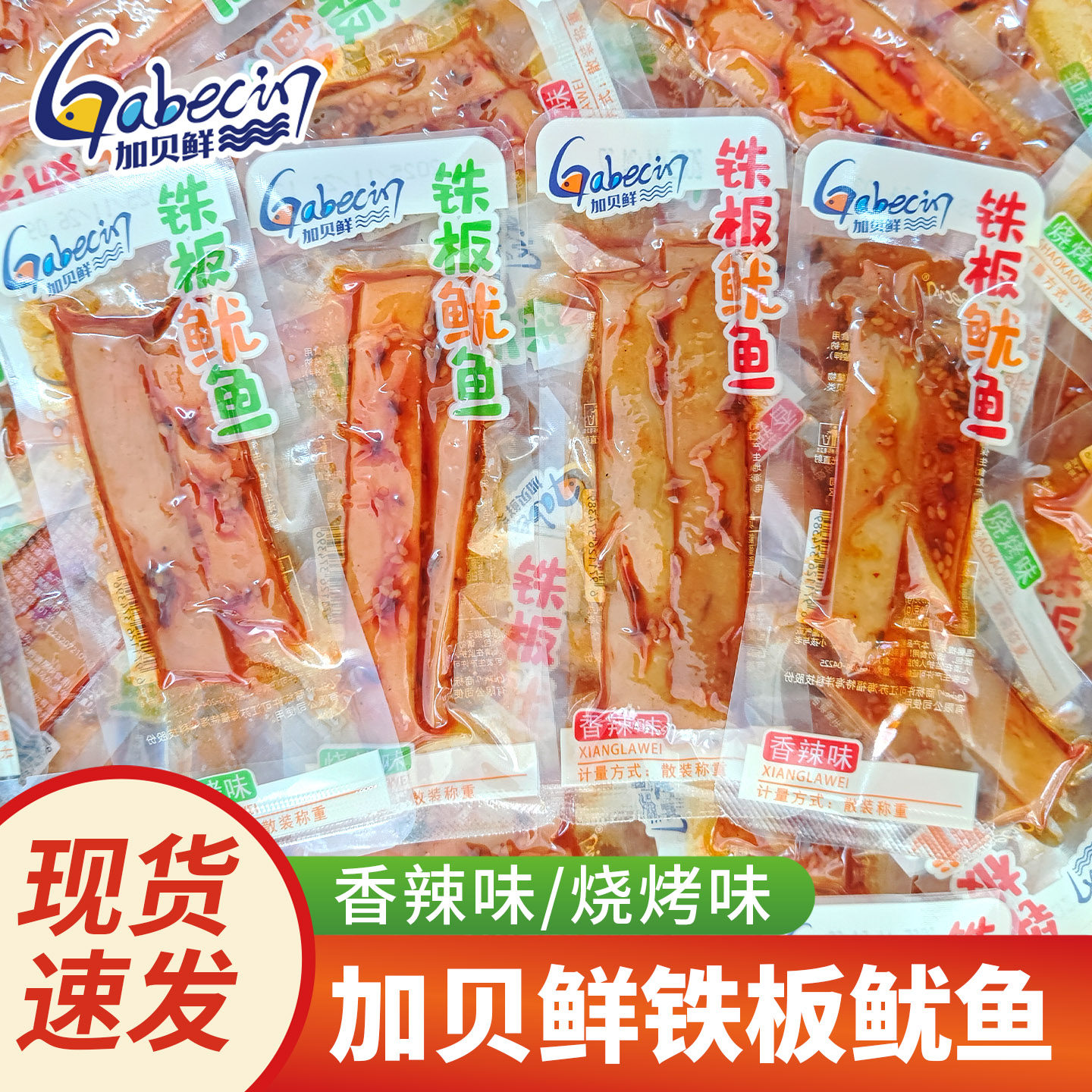 加贝鲜铁板鱿鱼香辣鱿鱼烧烤即食麻辣鱿鱼条小包装休闲海味零食品