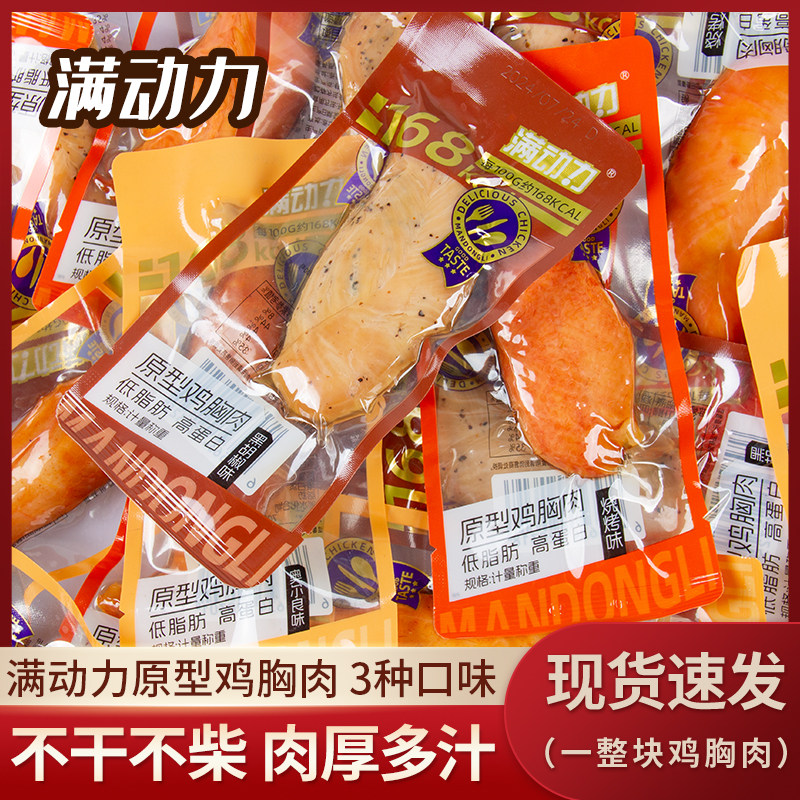 满动力原型鸡胸肉散称黑胡椒奥尔良烧烤味鸡胸脯鸡肉休闲零食小吃,零食/坚果/特产,鸡肉零食,淘宝优惠券,粉丝福利购,淘宝优惠卷