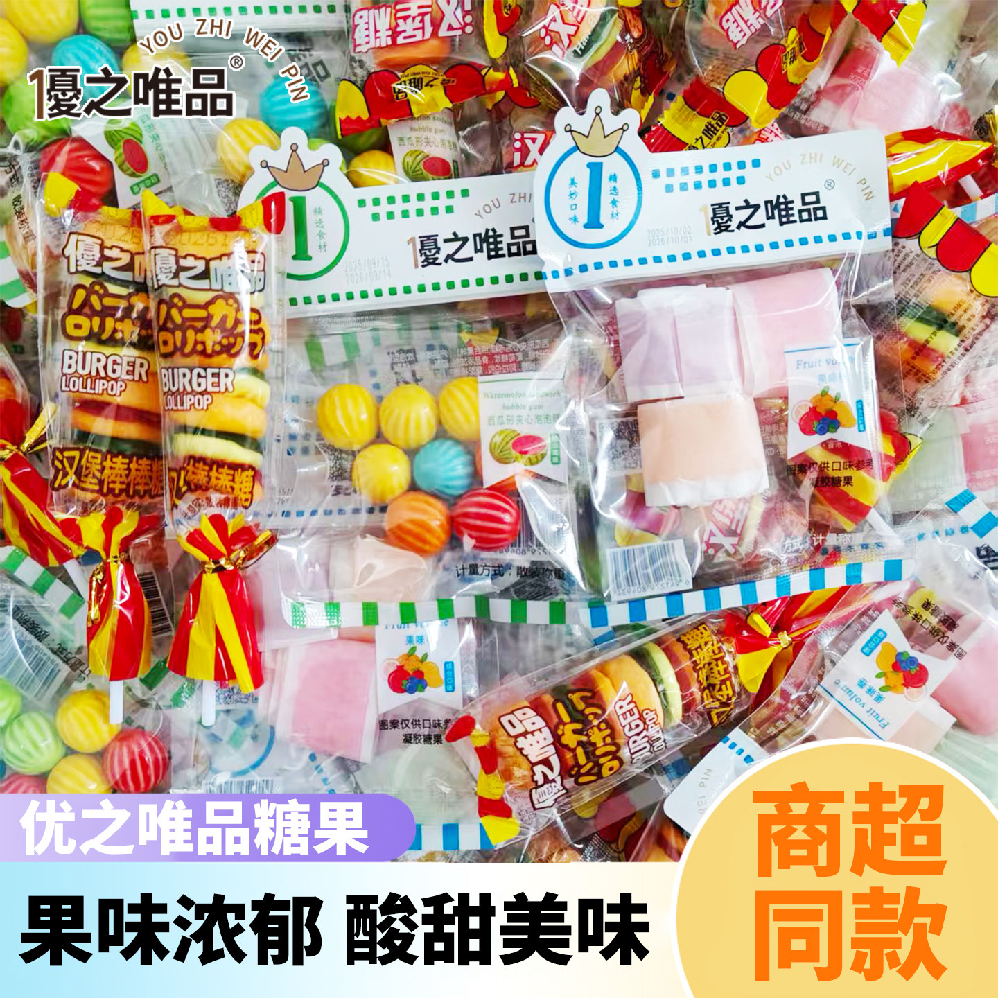 优之唯品果味糖果汉堡软糖西瓜泡泡糖果味卷多口味小包装休闲零食