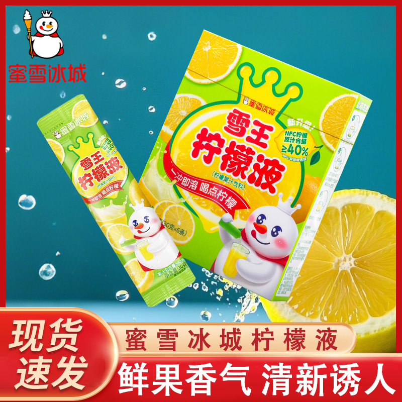 蜜雪冰城柠檬液独立包装30克*6条果汁维C冲饮NFC饮料多条冷泡果汁
