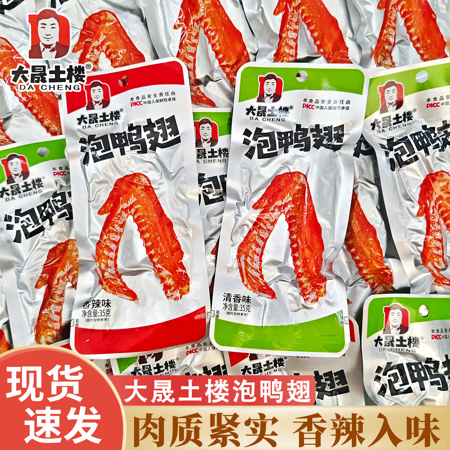 大晟土楼泡鸭翅香辣味清香龙岩特产卤味熟食零食品独立小包装解馋