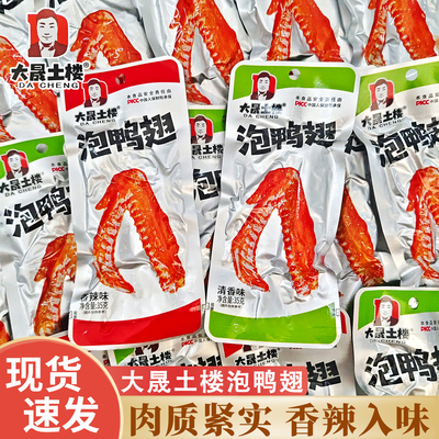 大晟土楼泡鸭翅香辣味清香龙岩特产卤味熟食零食品独立小包装解馋
