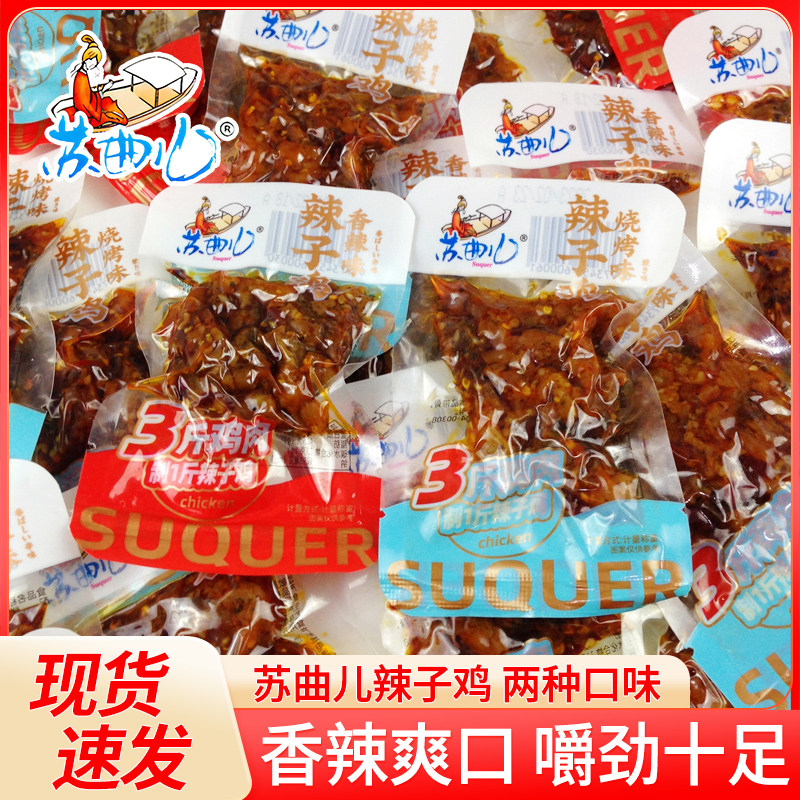 苏曲儿辣子鸡500g1斤重庆特产小包装香辣烧烤散装美食办公室零食