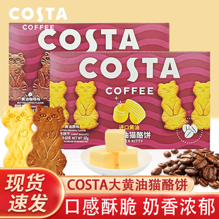 COSTA黄油咖啡猫酪饼干零食早餐代餐办公室下午茶小饼干小包装60g