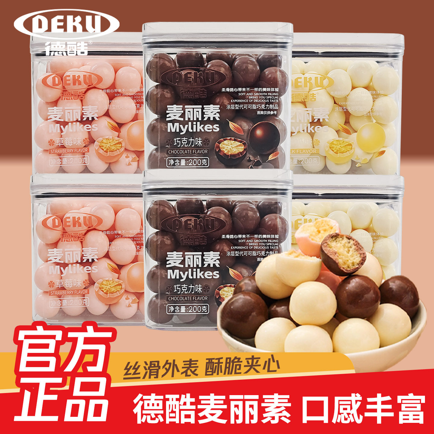德酷牛奶巧克力草莓酸奶麦丽素巧克力豆怀旧零食（代可可脂）