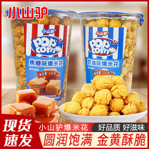小山驴爆米花120g网红焦糖味奶油味儿童解馋酥脆膨化休闲零食小吃
