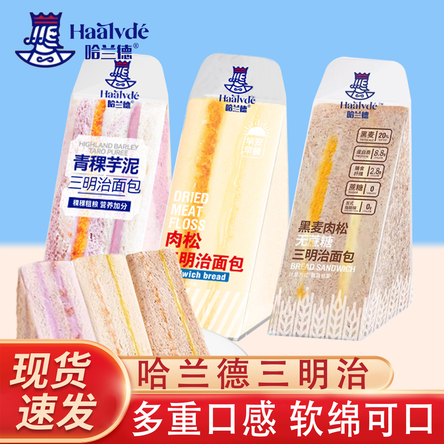 哈兰德三明治黑麦蔗糖青稞芋泥肉松夹心小包装早餐面包代餐小零食