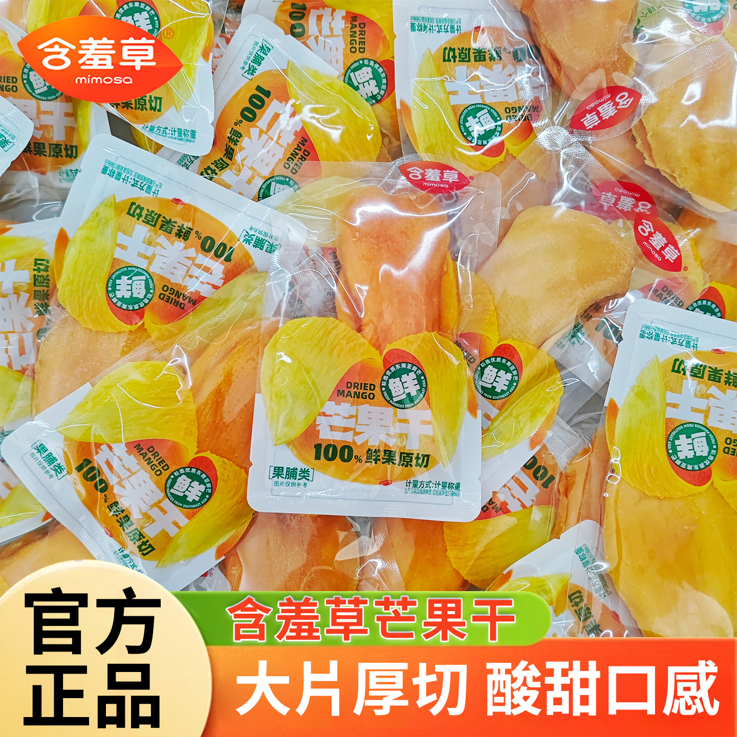 含羞草芒果干新鲜大芒果干厚切水果干蜜饯果脯零食果干独立小包装