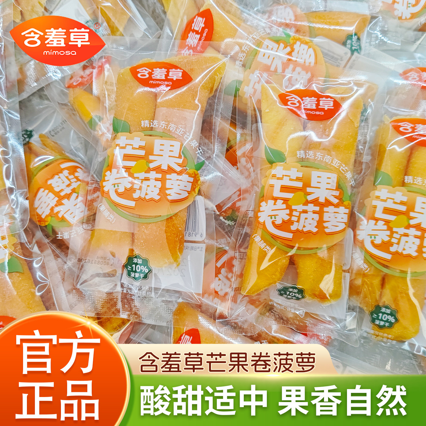 含羞芒果卷菠萝休闲食品果干即食蜜饯果脯小零食酸甜可口独立包装