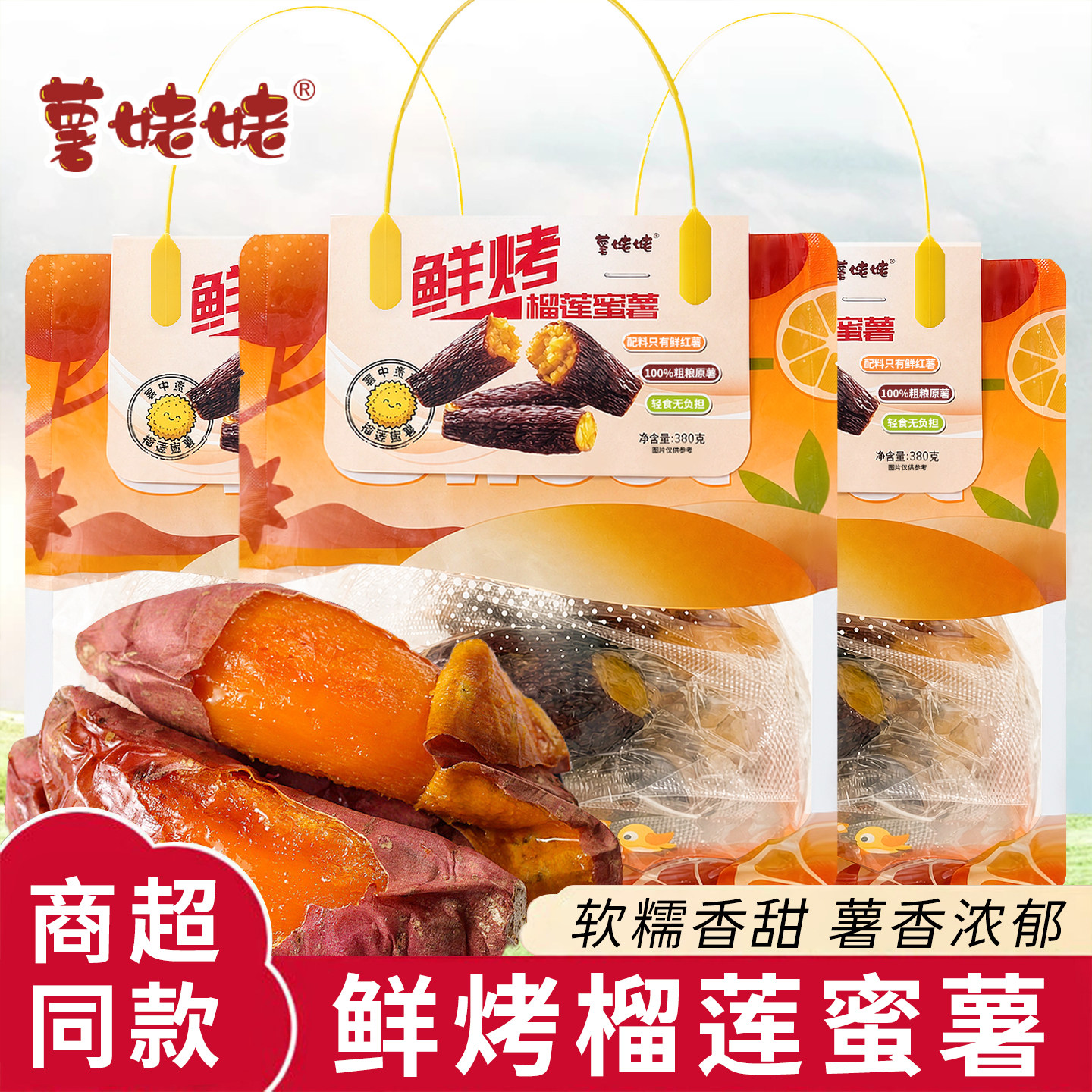 薯姥姥鲜烤榴莲蜜薯粗粮原薯无添加早餐代餐鲜红薯休闲小零食早点