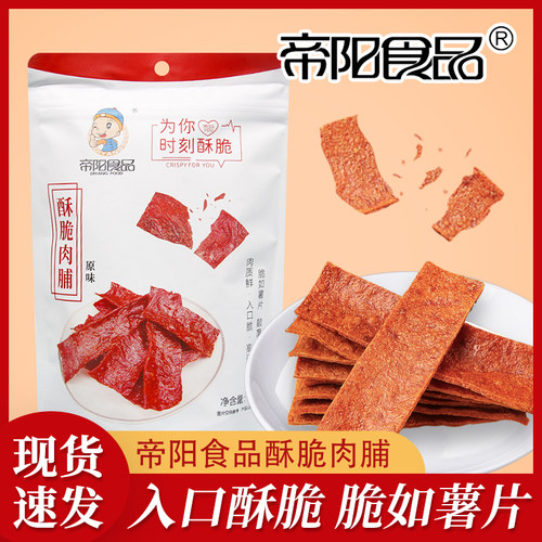 帝阳酥脆肉脯58克*1袋原味靖江特产零食品脆猪肉片整袋小包装零食