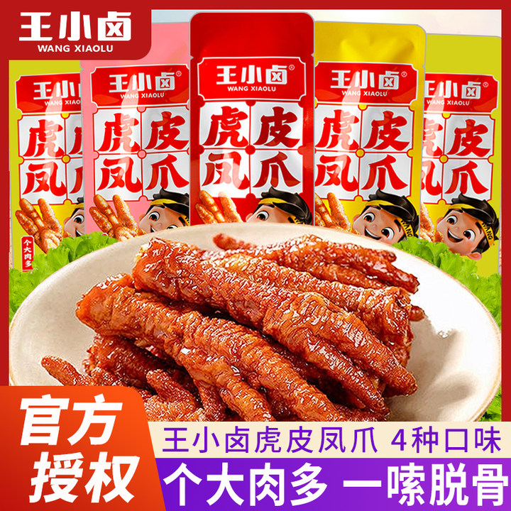 王小卤虎皮凤爪散装火锅味五香麻辣秒网红零食卤味脱骨大鸡爪子